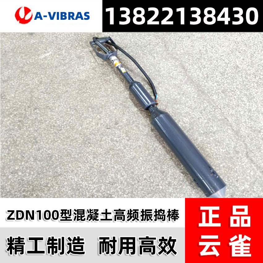 正品云雀牌ZN100型混凝土插入式