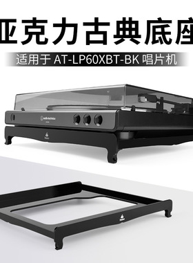 适用Audio-Technica AT-LP60XBT-BK 古典桌面支架 黑胶唱片机底座