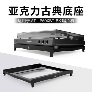 适用Audio-Technica AT-LP60XBT-BK 古典桌面支架 黑胶唱片机底座