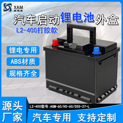 正品12v汽车启动磷酸铁锂电池盒L2-400大众君威塑料外壳安全轻量