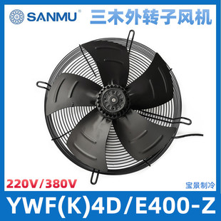 4D400 4E400 YWF 散热风机 SANMU三木外转子轴流风机YWF