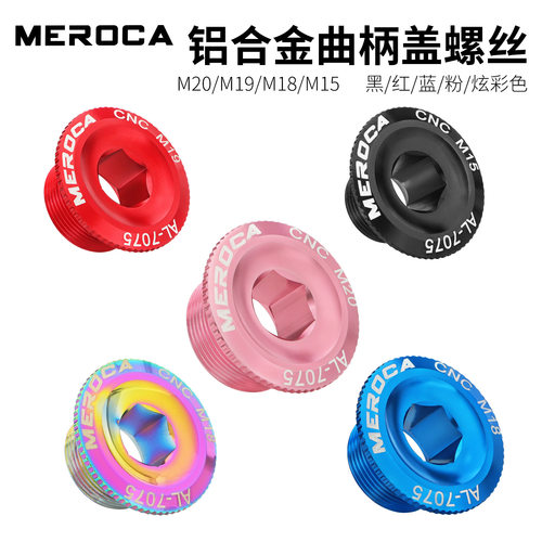 MEROCA中空曲柄铝合金螺丝M18/19/20MM曲柄盖子兼容喜马诺IXF牙盘
