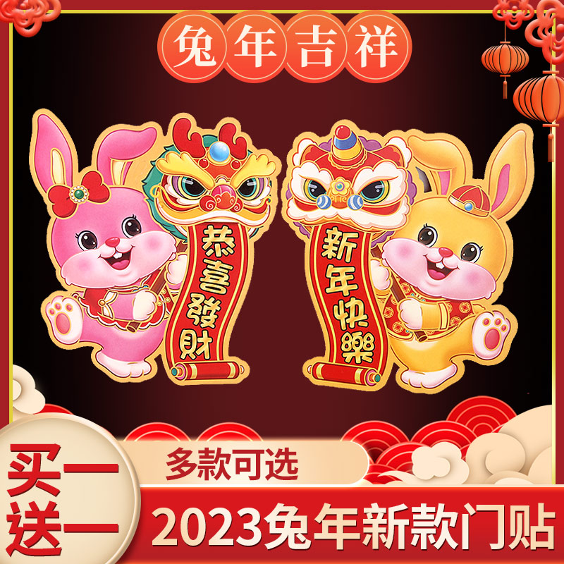 2023新年装饰兔年福字门贴春节立体高档玻璃窗花过年卡通植绒年画图片