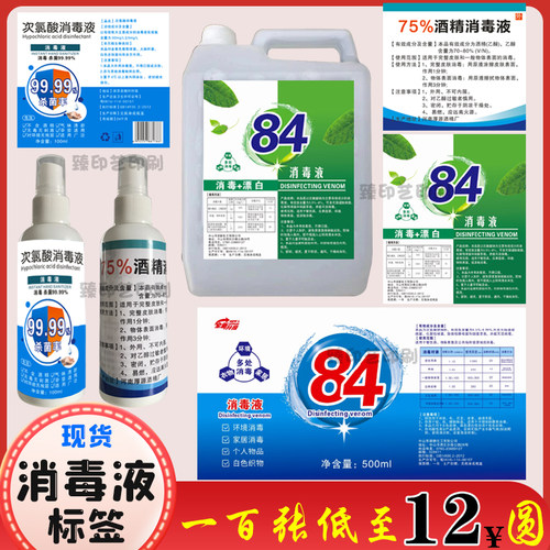 现货酒精消毒液标签贴纸