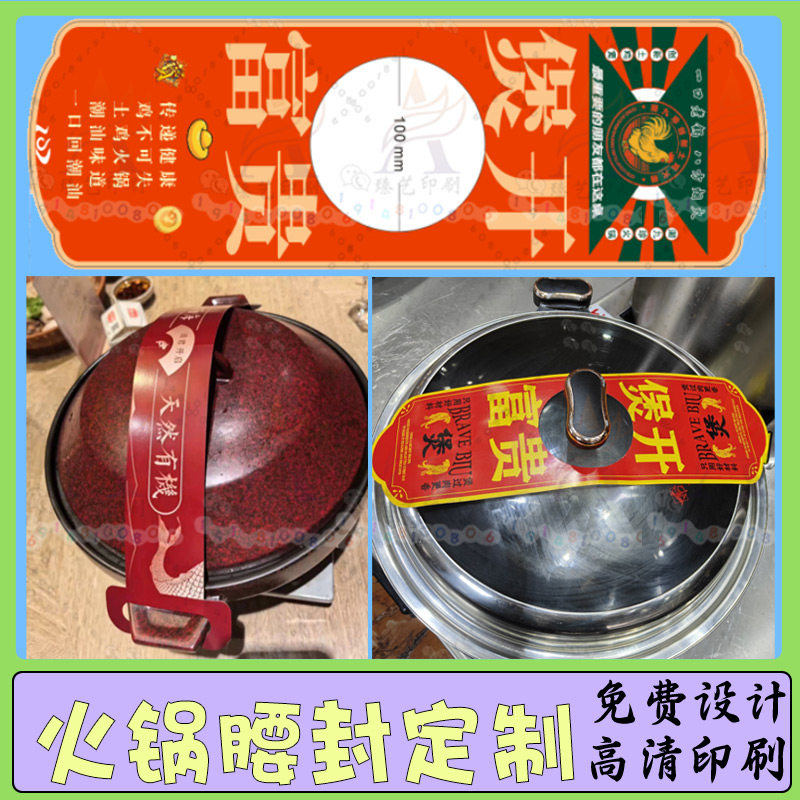 定制火锅腰封封条开鸿运设计开锅大吉LOGO甲鱼骨头汤不干胶印刷,个性定制/设计服务/DIY,不干胶/标签,淘宝优惠券,粉丝福利购,淘宝优惠卷