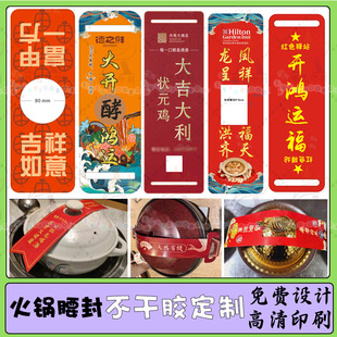 火锅开锅仪式标签卡套好运来开锅腰封煲开富贵锅套不干胶设计印刷