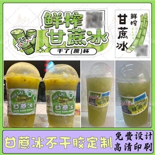 定制鲜榨甘蔗汁贴纸杯子贴商标设计马蹄水甜杆小甘蔗汁不干胶印刷