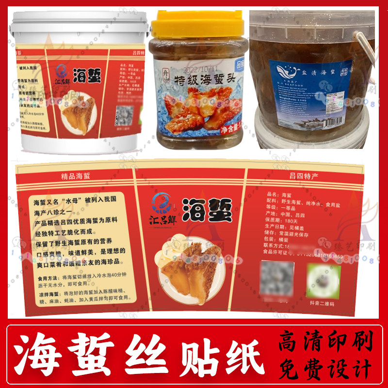 定制海蜇头桶装瓶标签贴纸海蜇丝不干胶海参鲍鱼生蚝海鲜商标设计,个性定制/设计服务/DIY,不干胶/标签,淘宝优惠券,粉丝福利购,淘宝优惠卷