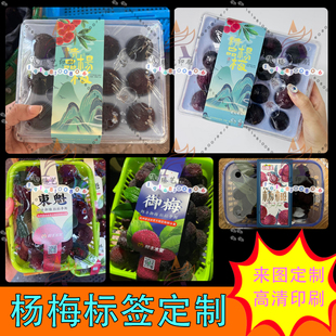 定制杨梅标签腰封贴纸设计三华慈溪东魁爆汁杨梅商标不干胶印刷
