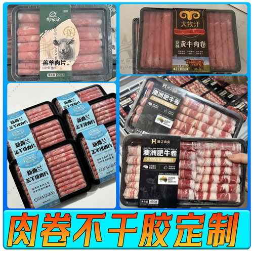 定制精品肉卷标贴肥牛卷设计羔羊