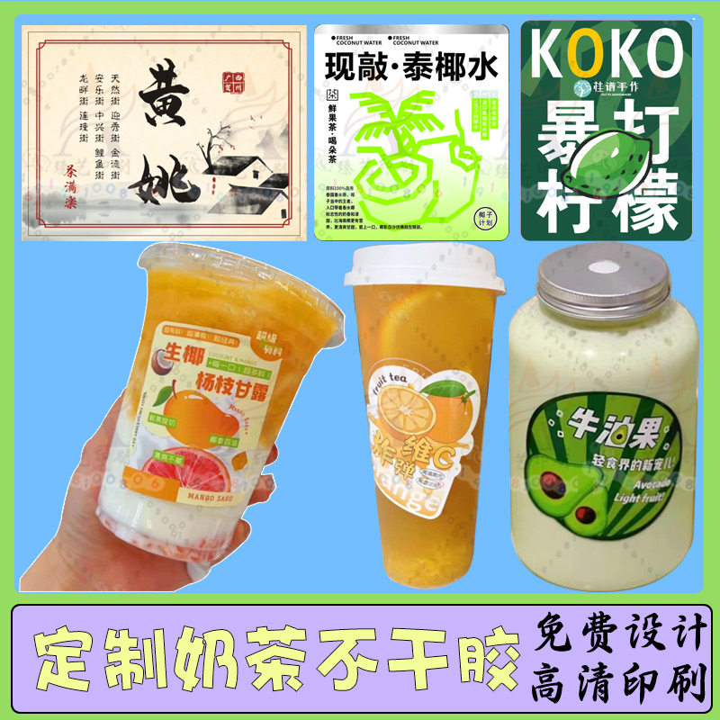 定制奶茶杯子标签贴纸设计水果茶桑葚橙汁柠檬茶LOGO不干胶印刷,个性定制/设计服务/DIY,不干胶/标签,淘宝优惠券,粉丝福利购,淘宝优惠卷