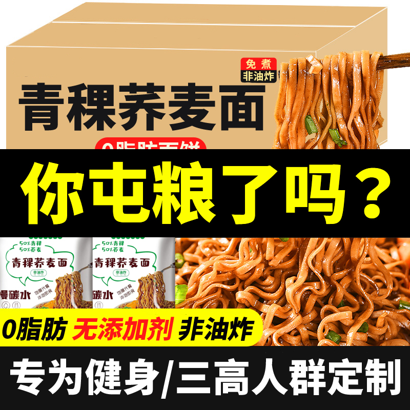 青稞荞麦面非油炸方便面条0脂肪代餐杂粮主食速食免煮粗粮泡面饼