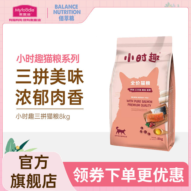 麦富迪猫粮小时趣通用型冻干粮成幼增肥发腮英美短蓝猫咪流浪8kg使用感如何?