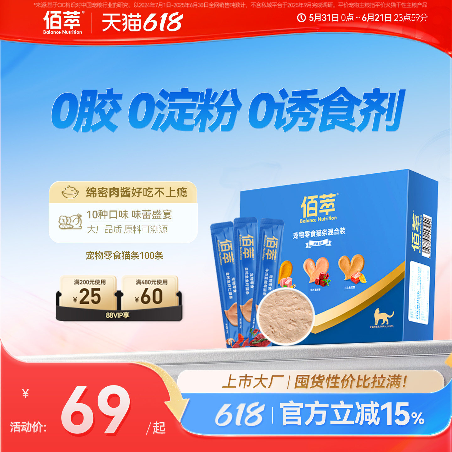 佰萃猫条100支猫咪宠物零食湿粮营养互动补水拌粮无添加官方正品