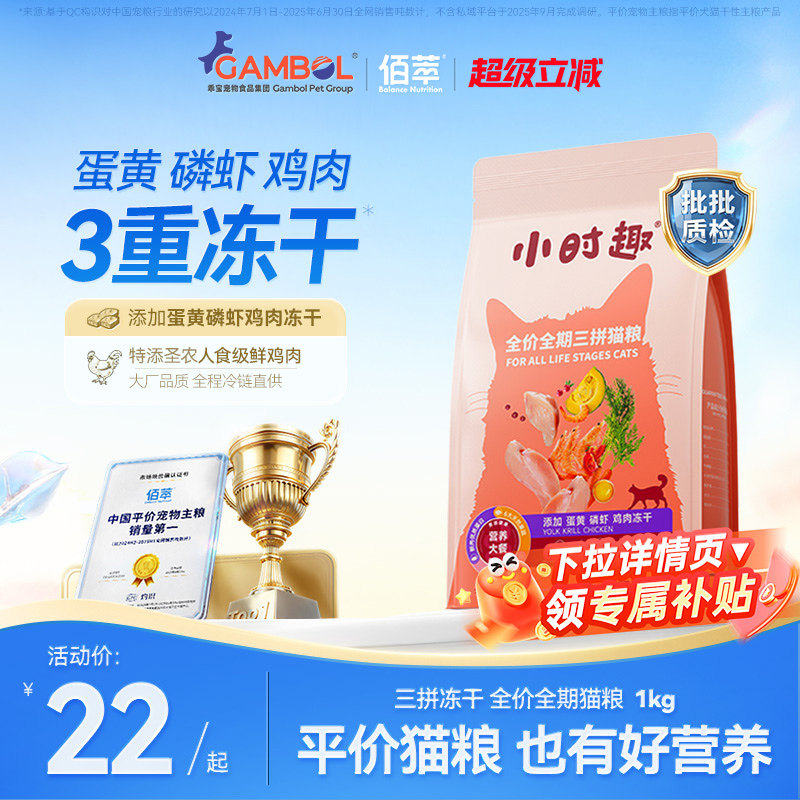 佰萃小时趣猫粮三重冻干全期美短蓝猫三花成幼猫10kg囤货猫主粮