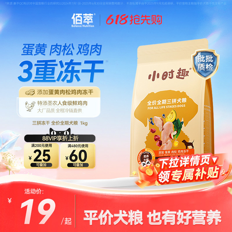 【618狂欢日】佰萃狗粮小时趣三拼全价狗狗冻干粮小型大型犬宠粮