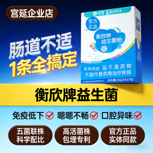 宫延楼衡欣益生菌实体同款旗舰店