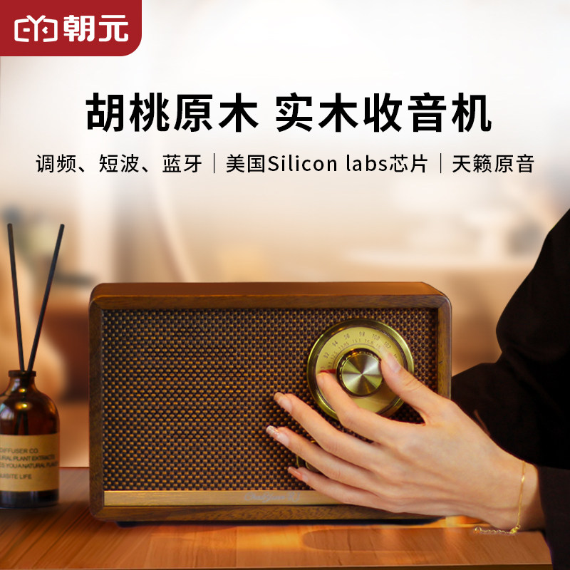 朝元R1实木收音机胡桃木蓝牙音响FM调频短波家用收音机