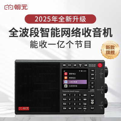朝元LC95全波段网路收音机高端2025新款专业可携式单侧带短波调频