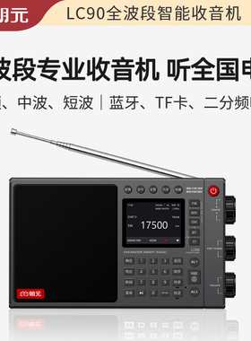 朝元LC90高端全波段网络收音机2026新款专业便携式短波蓝牙音箱