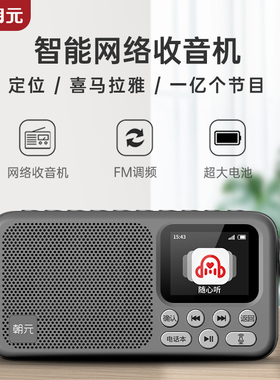 朝元A20智能网络收音机便携式听喜马拉雅听全国电台4G+Wi-Fi联网