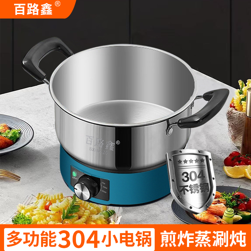 百路鑫多功能炖煮炒煎小型304不锈钢电锅学生宿舍电煮锅炒菜火锅