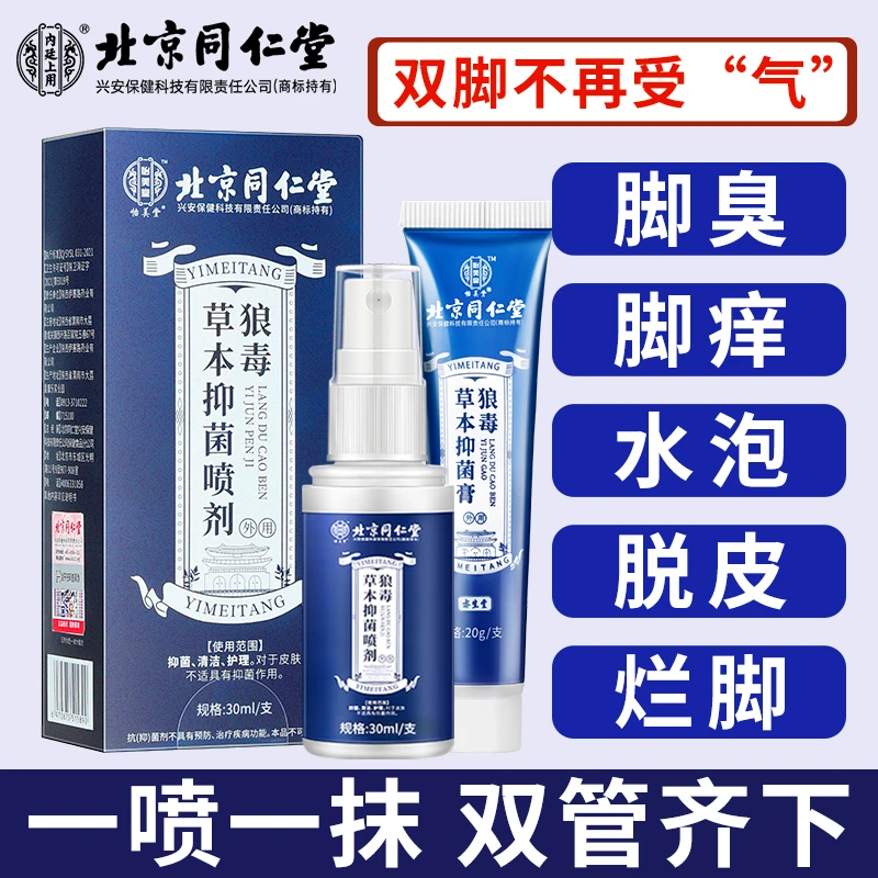 北京同仁堂怡美堂狼毒抑菌乳膏脚气止痒脱皮杀菌烂脚丫臭脚喷雾