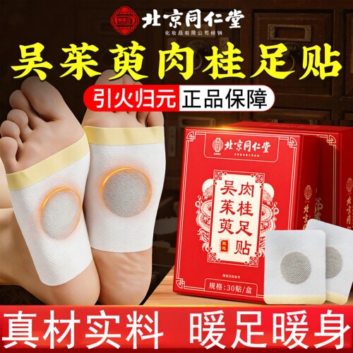 北京同仁堂御医匠吴茱萸肉桂足贴引火归元足疗贴涌泉脚底官方正品