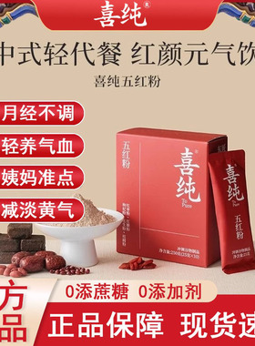喜纯五红粉红枣枸杞五红汤免煮即食早晚代餐粉女性营养红养粉冲饮