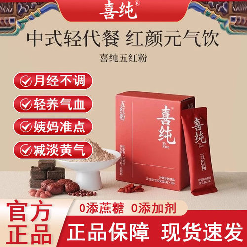 喜纯五红粉红枣枸杞五红汤免煮即食早晚代餐粉女性营养红养粉冲饮