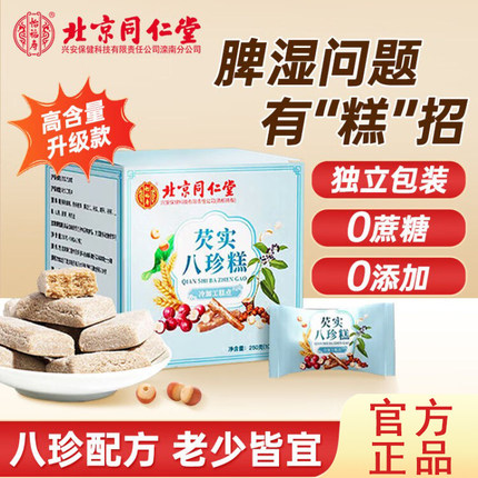 北京同仁堂内廷上用芡实八珍糕调理无糖精健茯苓薏湿脾胃糕正品
