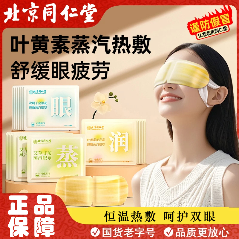 北京同仁堂内廷上用蒸汽眼罩缓解眼睛疲劳发热热敷一次性护眼贴膜