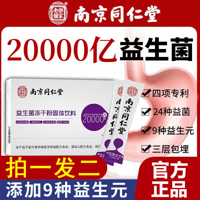 南京同仁堂益生菌冻干粉大人调理节肠胃道菌群官方旗舰店官网正品 保健食品/膳食营养补充食品 益生菌 原图主图