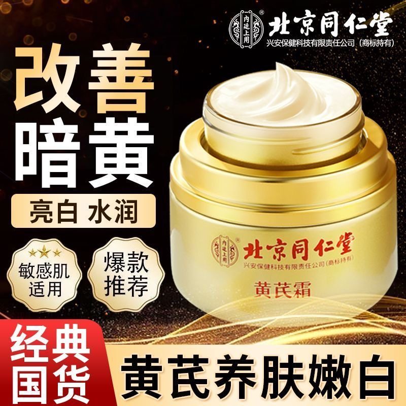 北京同仁堂内廷上用黄芪霜补水保湿改善暗沉去黄老国货面霜正品,美容护肤/美体/精油,乳液/面霜,淘宝优惠券,粉丝福利购,淘宝优惠卷