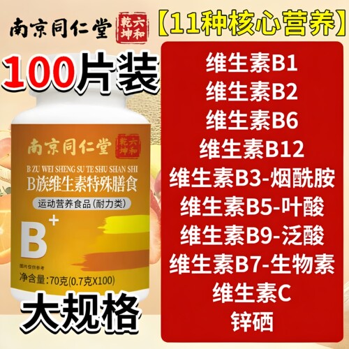 南京同仁堂复合维生素b族男士专用矿物质片b12b6族复合片官方正品