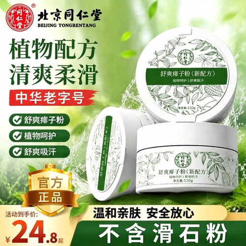 北京同仁堂痱子粉成人爽身粉清爽吸汗干爽肤粉男女士腋下私处正品