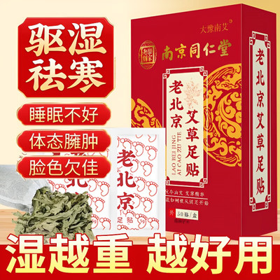 南京同仁堂老北京艾草足贴去湿气助眠非排毒排体内湿寒祛湿寒暖贴