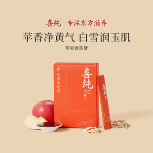 喜纯苹果黄芪膏水饮料养生免煮素颜水补气养血熬夜养生调理代茶包