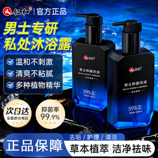 仁和男士私处护理清洗液男性清洁私密沐浴露日常洗护理液官方正品