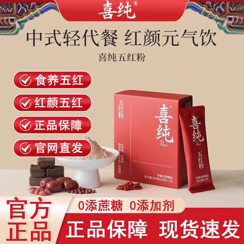 喜纯五红粉红枣枸杞五红汤免煮即食早晚代餐粉女性营养红养粉冲饮