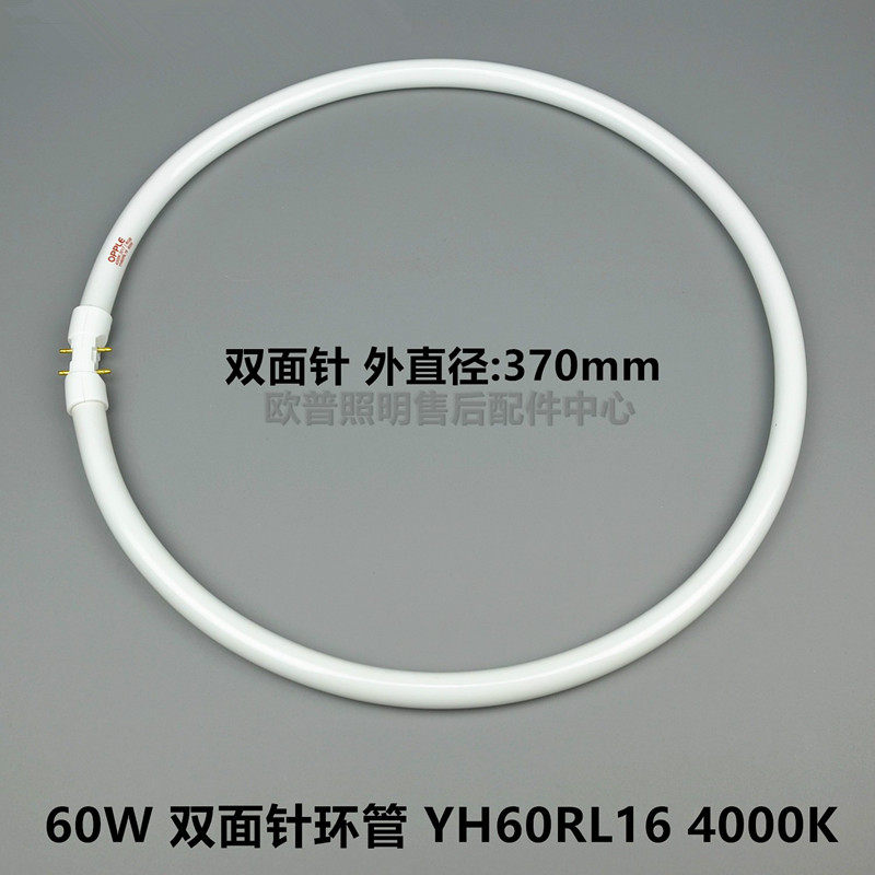 欧普双面针60W环形灯管YH6其它光源