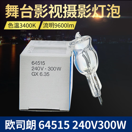 欧司朗 64515 64516 230V240V300W造型灯泡摄影灯泡棚影室闪光灯