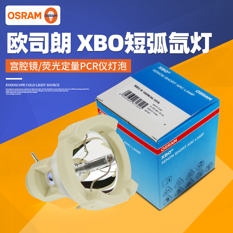 欧司朗XBO R 180W/45C OFR短弧氙灯冷光源灯泡100W/45内窥镜灯泡