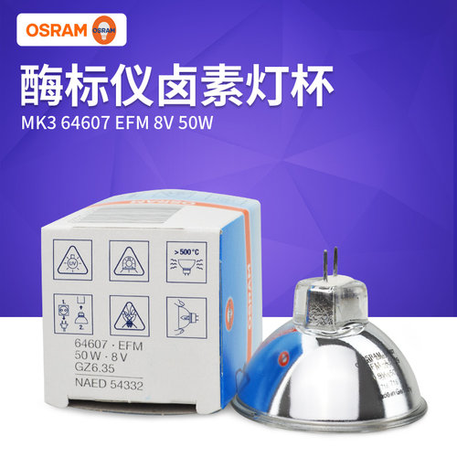 欧司朗64607 8V50W酶标仪灯泡 MK3卤素灯杯EFM 8V50W射灯卤钨杯灯