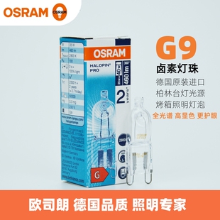 OSRAM欧司朗G9卤素灯珠德国进口35W柏林台灯使用可调光卤钨光源