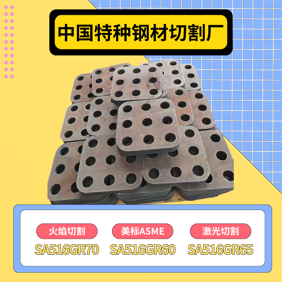 切割Q245R正火SA516GR65美标SA516GR70N容器板Q345R锅炉钢板Q370R