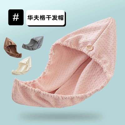 欧美华夫格干发帽超强吸水速干