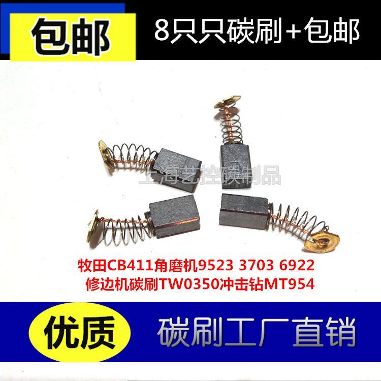 。适用牧田CB411角磨机9523 3703 6922修边机碳刷TW0350冲击钻MT9_虎窝淘