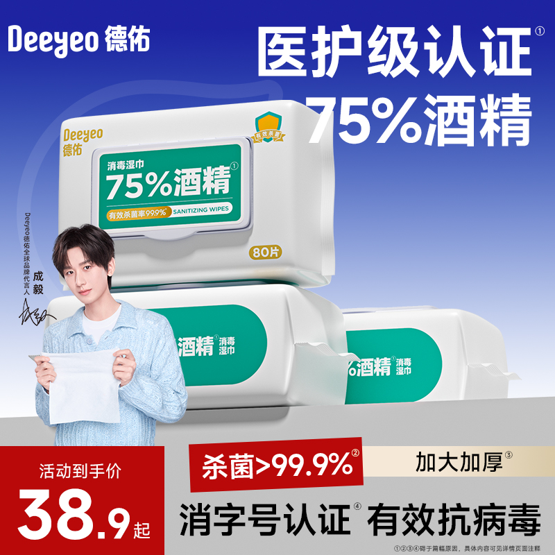 德佑75度酒精杀菌湿巾学生家用