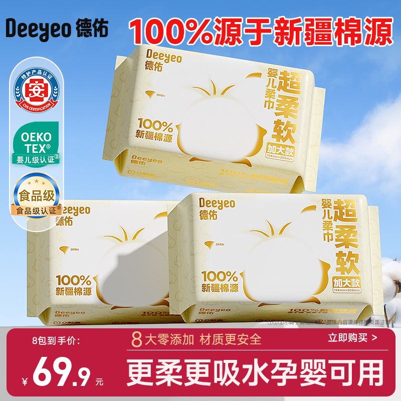 德佑洗脸巾100%棉源柔巾婴儿一次性洗脸干湿两用擦脸面巾纸母婴用 - deeyeo德佑洗护旗舰店出品
